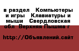  в раздел : Компьютеры и игры » Клавиатуры и мыши . Свердловская обл.,Верхняя Пышма г.